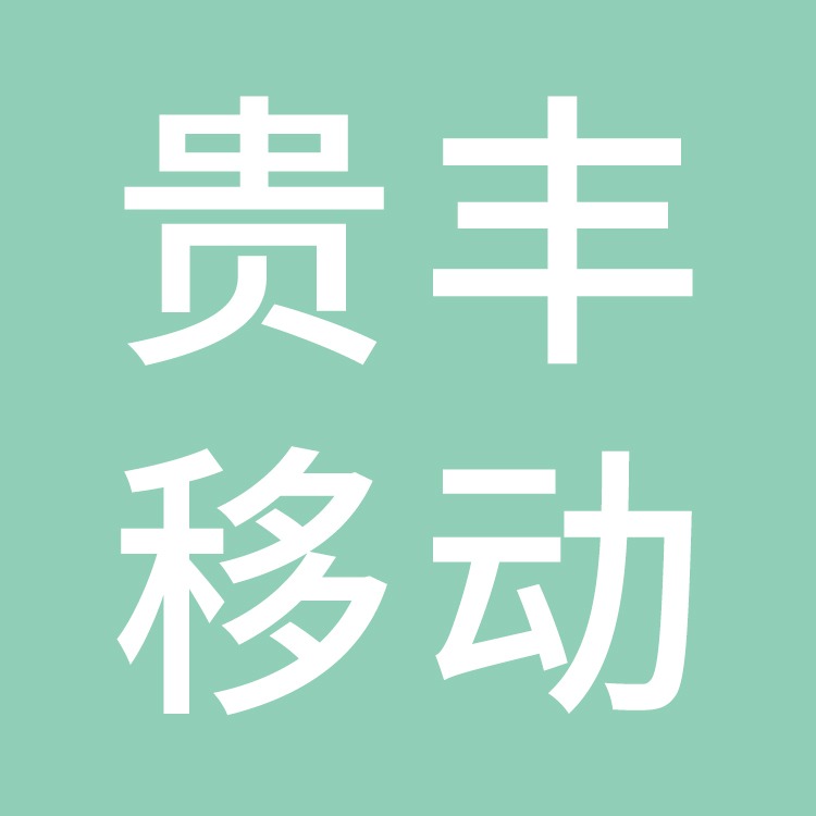 台州贵丰移动板房有限公司