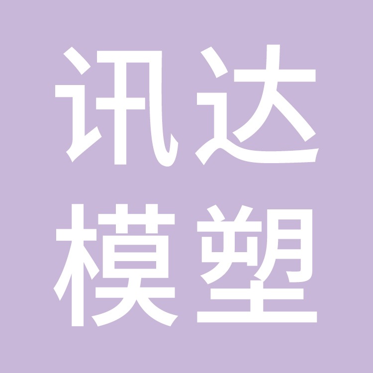 台州市黄岩讯达模塑有限公司