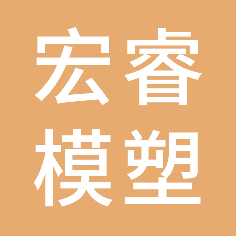 台州市宏睿模塑有限公司