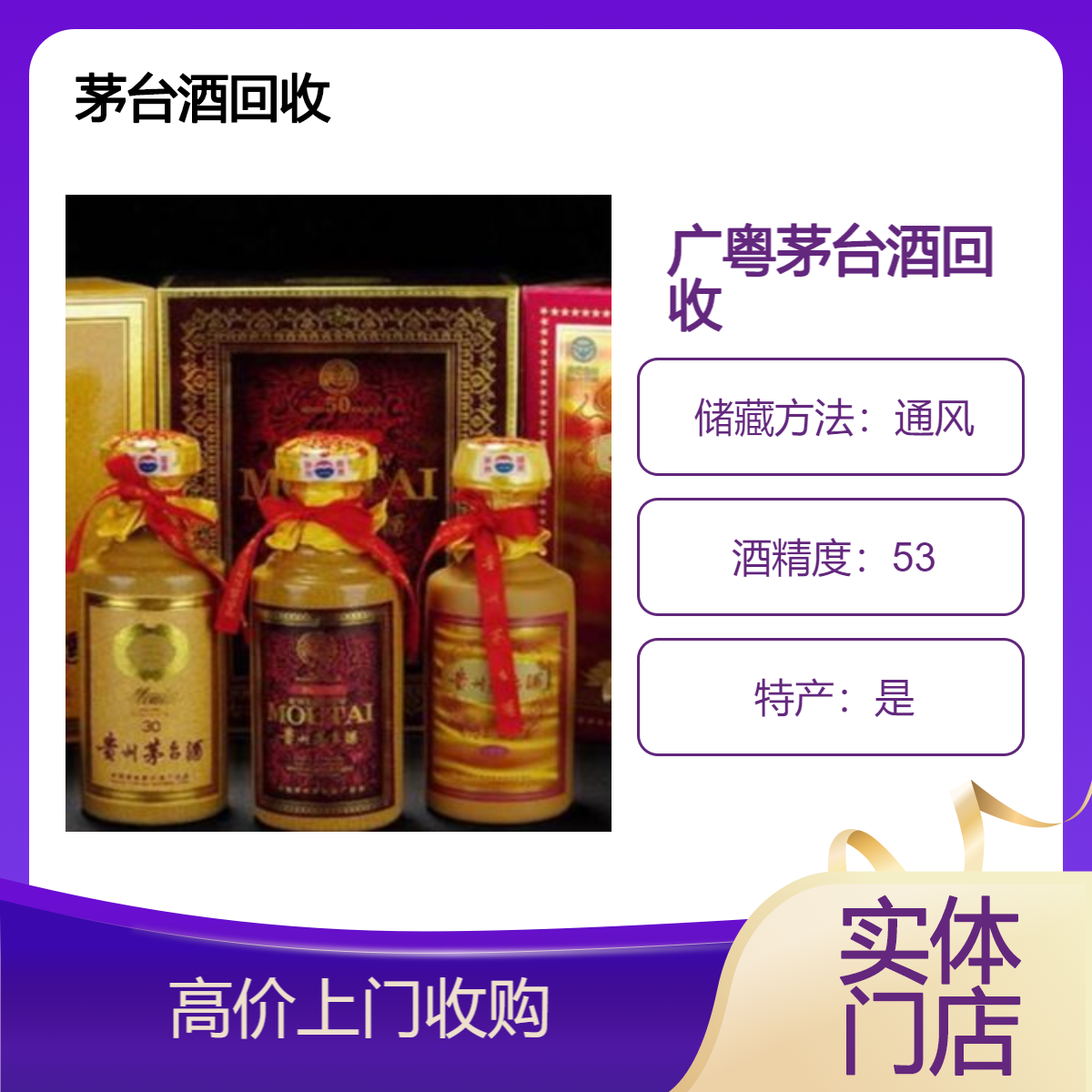 茅台酒回收商家地址 佛 山一线业务员可24小时登门收购 欢迎致电