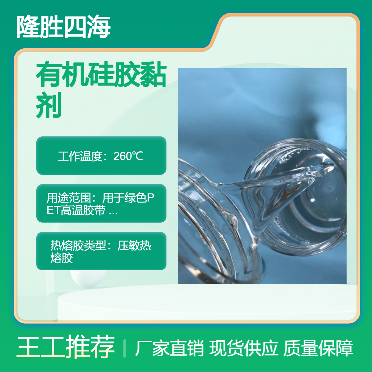 四海 有机硅压敏胶 制作特氟龙胶带胶水 耐高温240度 内聚力高剥离力