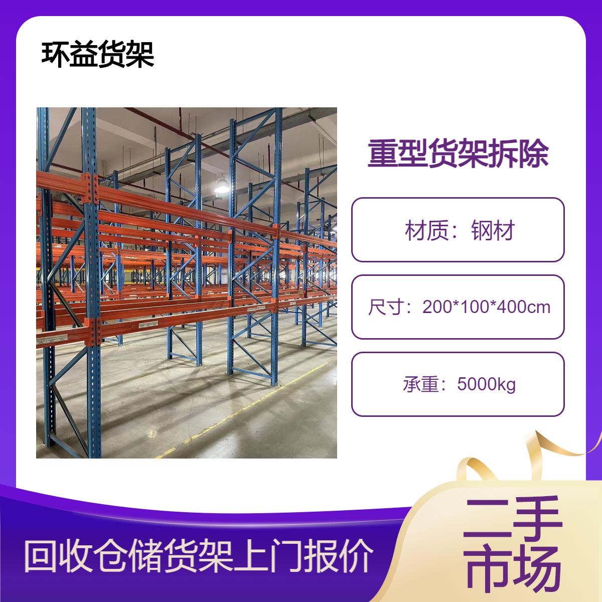 清 远回收二手货架 双层高位仓储货架收购市场 仓储 重型货架平台拆卸