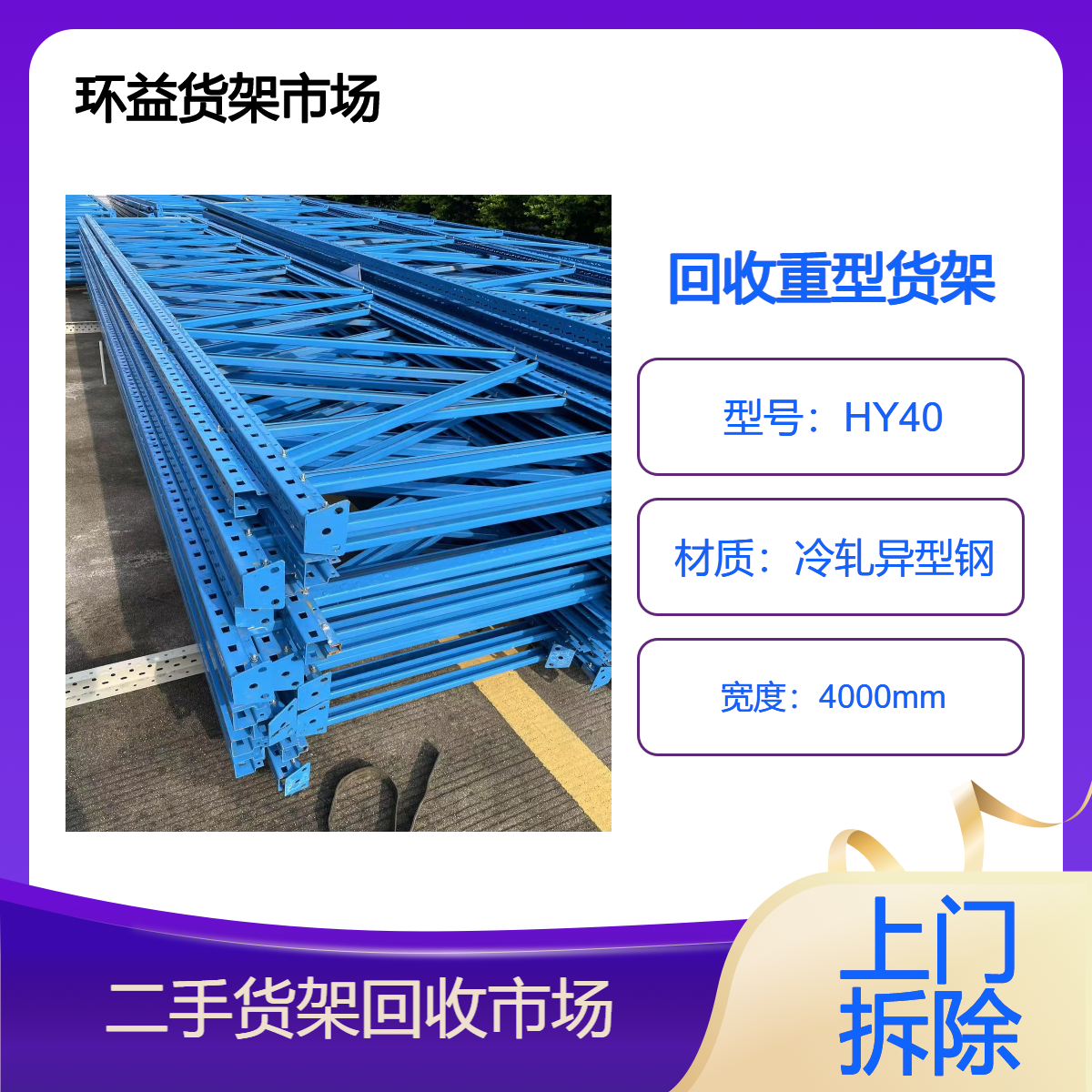 拆除回收二手超市货架 上门收购仓库铁架 商场整体评估 废旧设备报 价