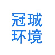 山东冠珹环境科技有限公司 - 公司logo
