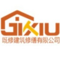 既修建筑科技有限公司