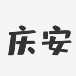 江苏庆安铝材科技有限公司 - 公司logo