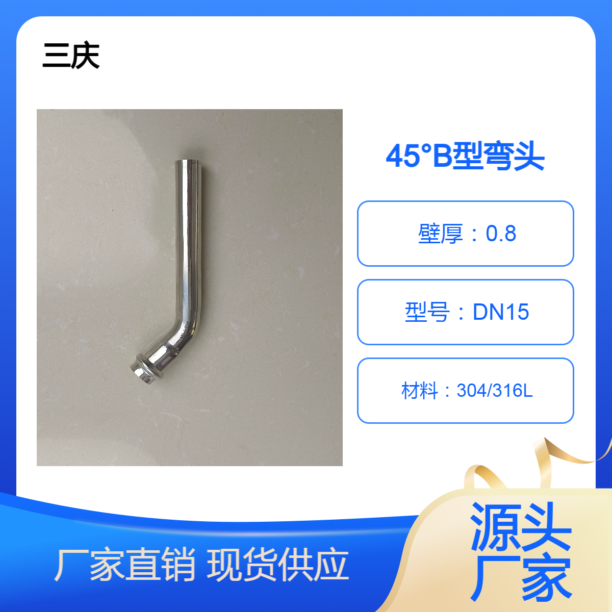 三庆专业定制 45°B型等径双卡压弯头 国标品质 不锈钢管件批发厂家