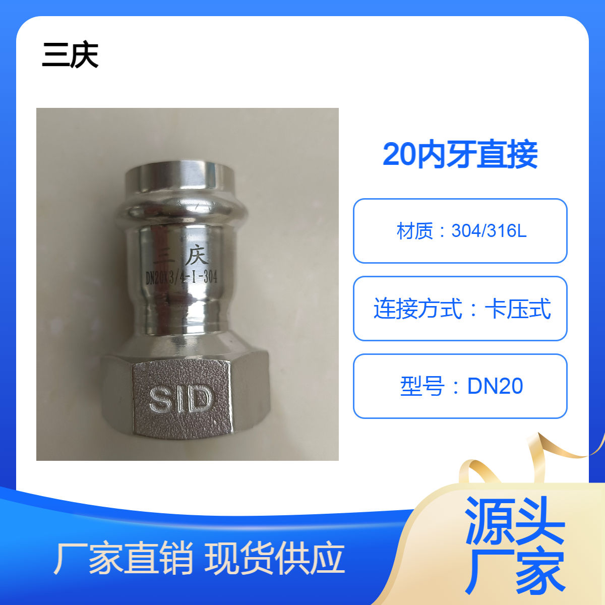 三庆SUS304材质 不锈钢内牙直通 dn20卡压式耐高温抛光配件
