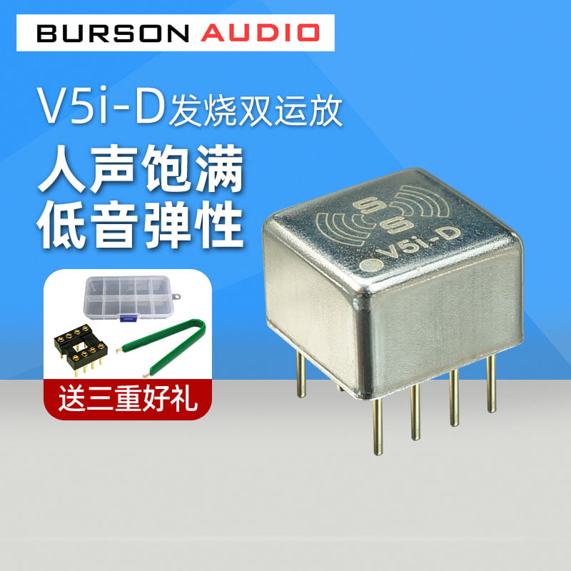 Burson V5i-D音频双运放芯片发烧高保真升级muses02 xd05bal cp 产品关键词:xd05bal运放;v5i-d双运放
