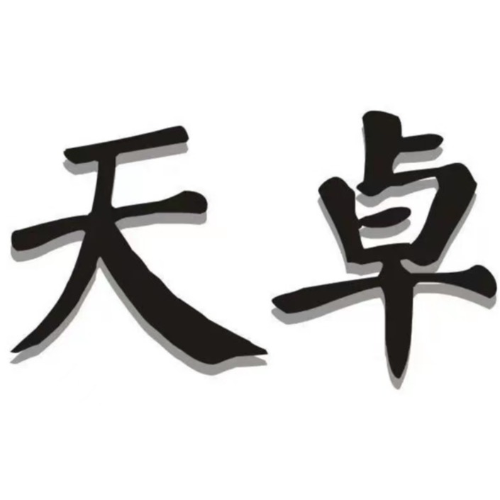 河南天卓家具有限公司