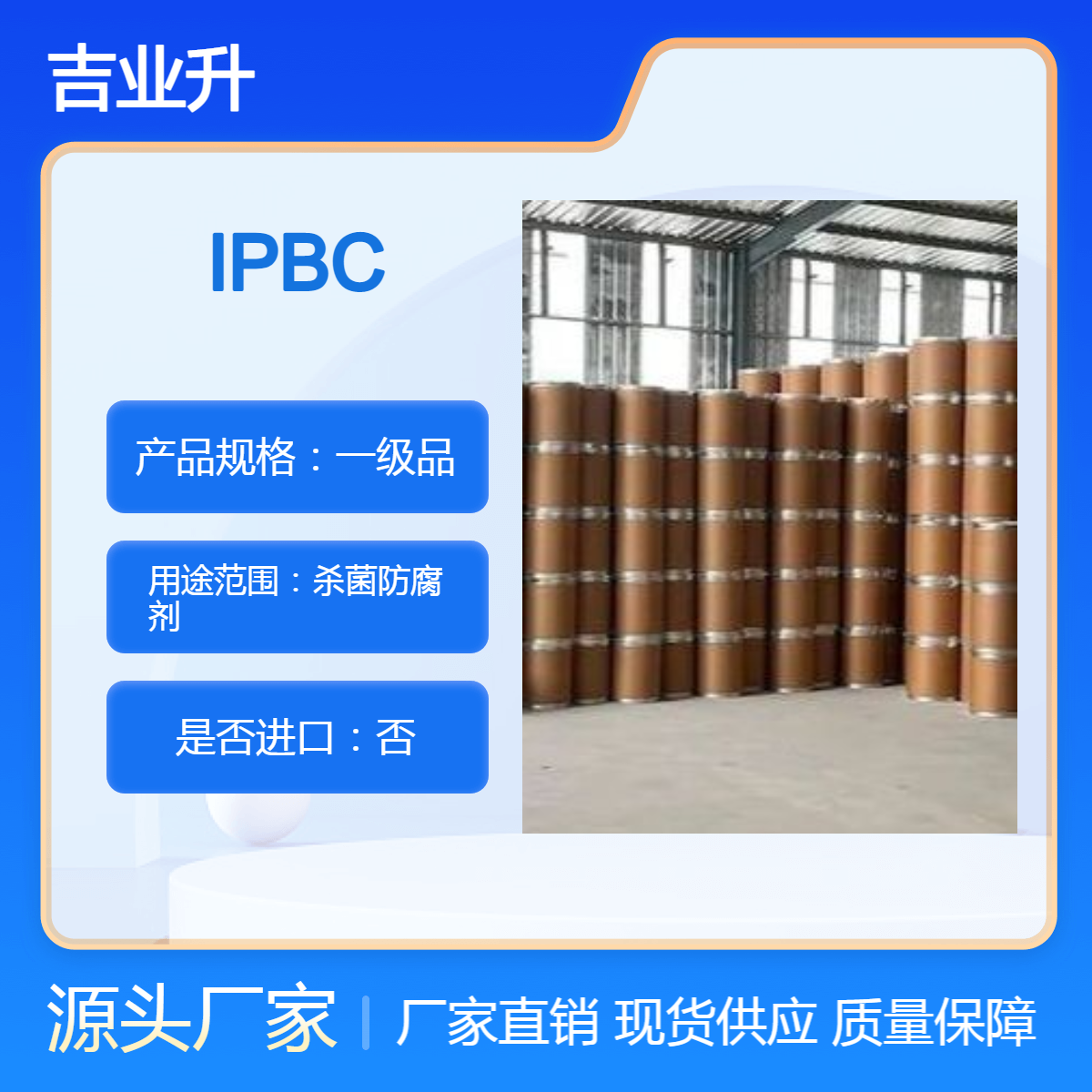吉业升 日化级工业级 99% IPBC 白色至浅黄色固体 25公斤 55406-53-6