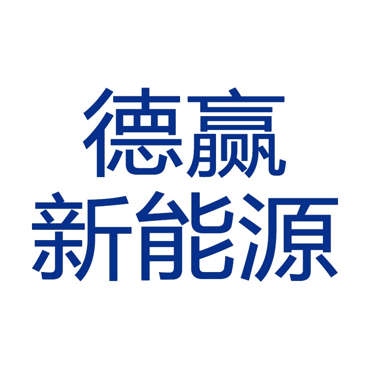 天津德赢新能源科技发展有限公司