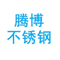 山东腾博不锈钢有限公司