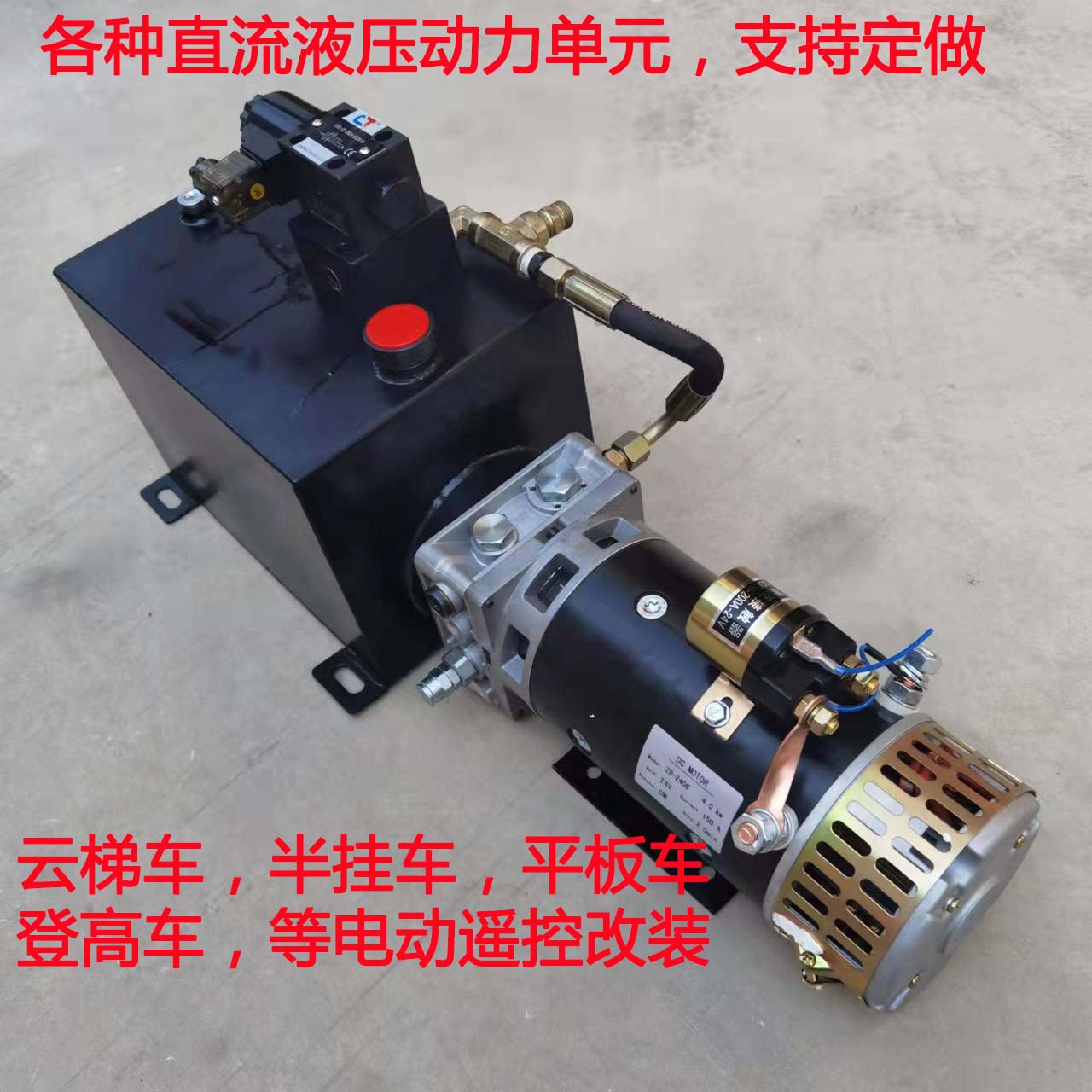 电动液压升降动力单元油泵云梯车半挂后翻平板车直流动力泵站遥控