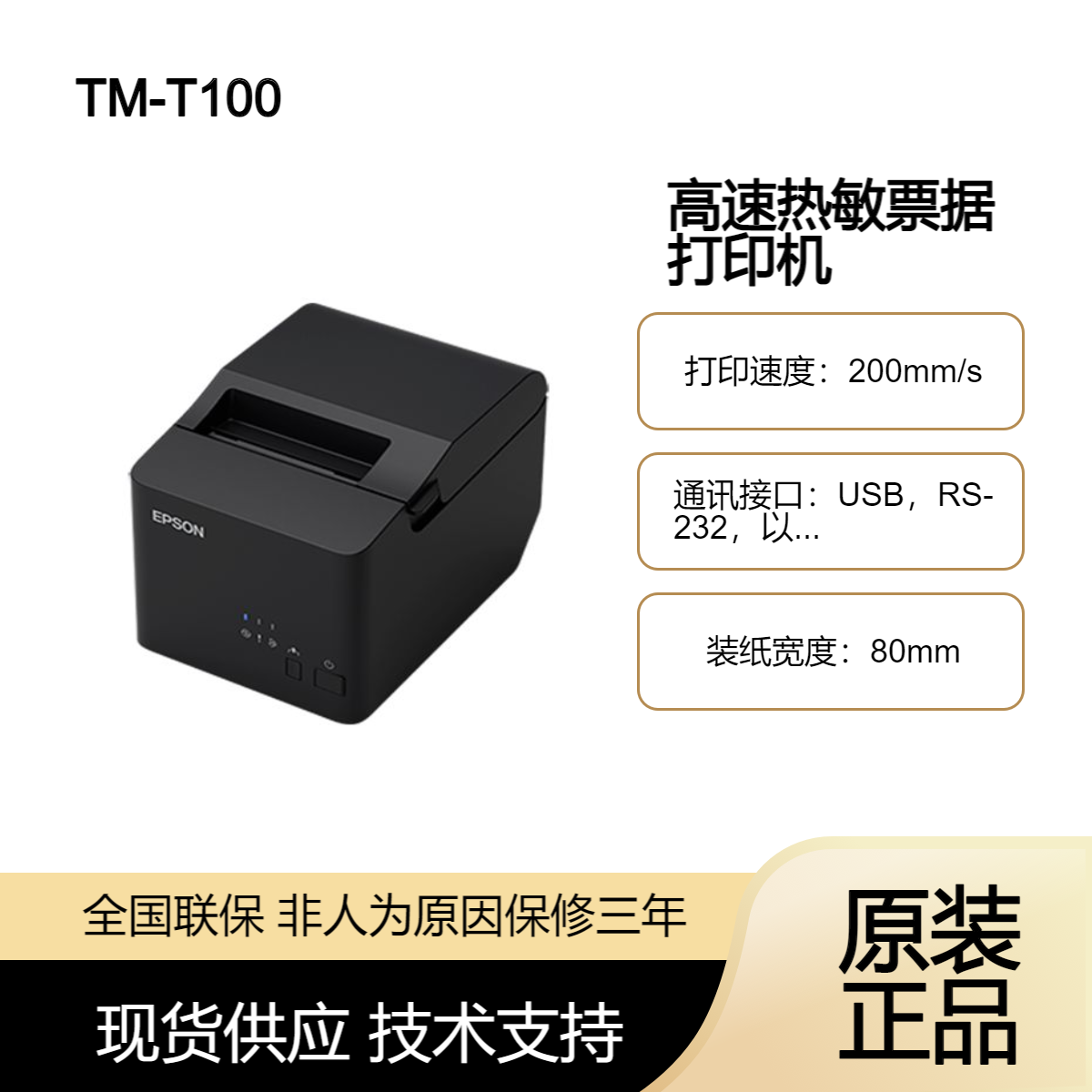 爱普生TM-T100打印机 餐饮后厨外卖小票商超酒店收银票据打印