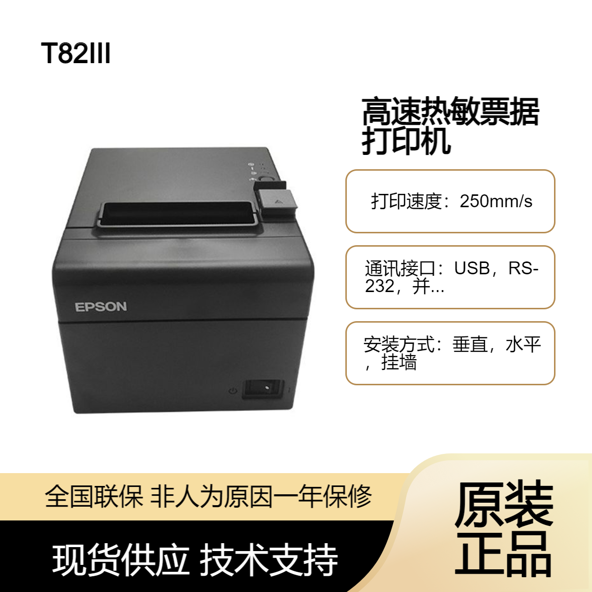 爱普生TM-T82III高速热敏票据打印机 商超酒店80MM收银小票打印机