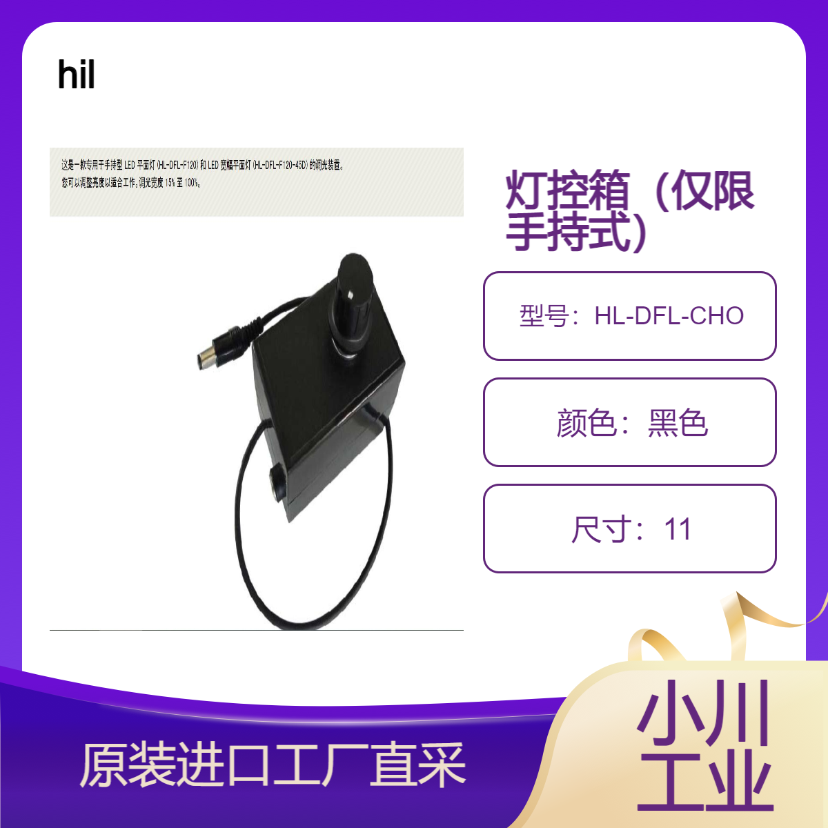 hil/灯控箱（仅限手持式）HL-DFL-CHO/专用于手持型 LED 平面灯