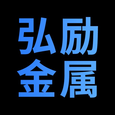 江苏弘励金属科技有限公司