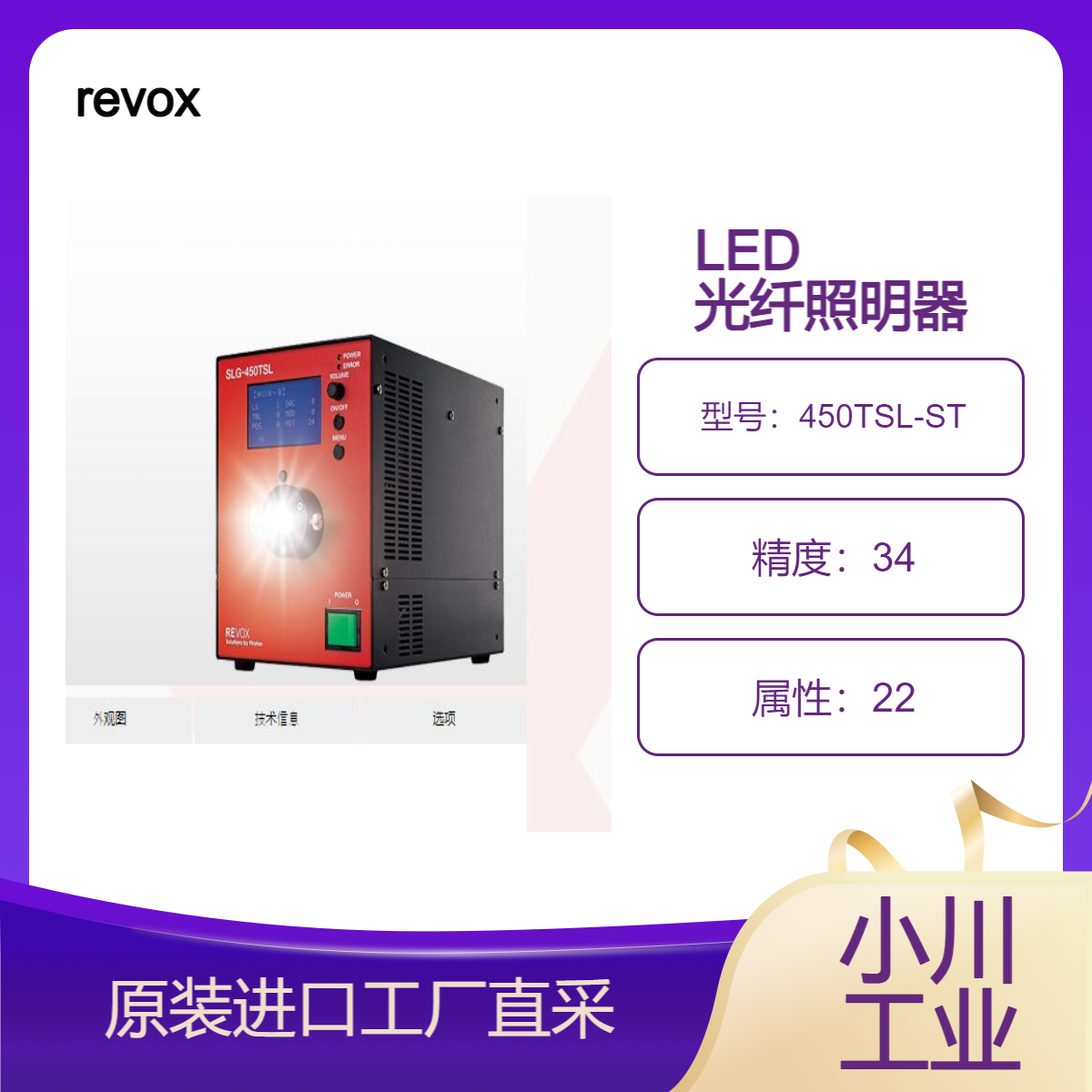 revox LED 光纤照明器SLG-450TSL和450TSL-ST光源装置 高速调光系统