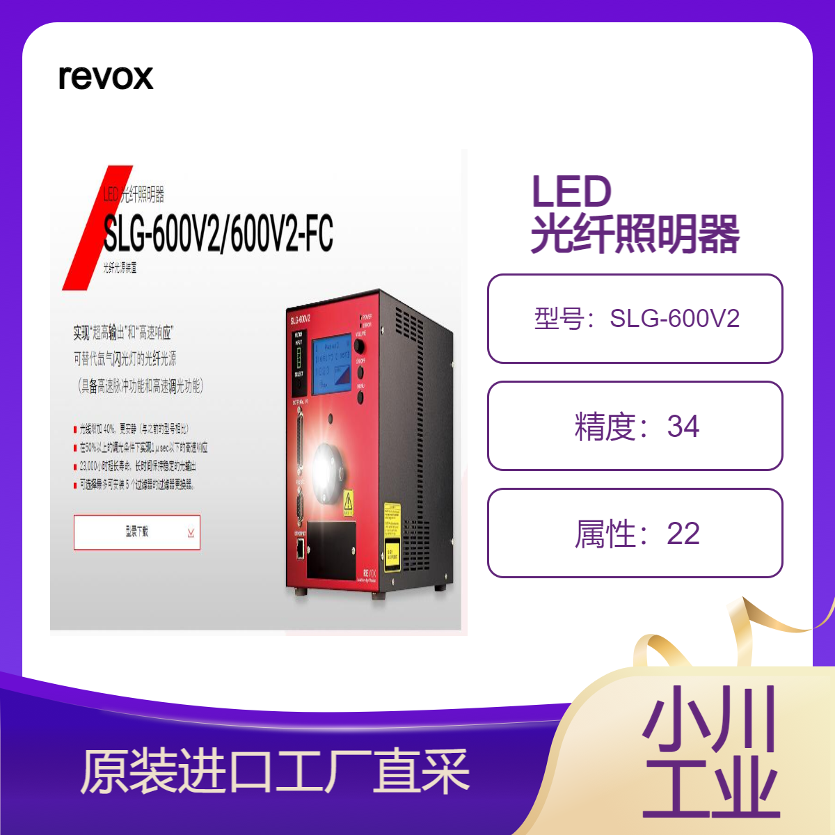 revox LED 光纤照明器 SLG-600V2/600V2-FC 光纤光源装置 快速调光功能