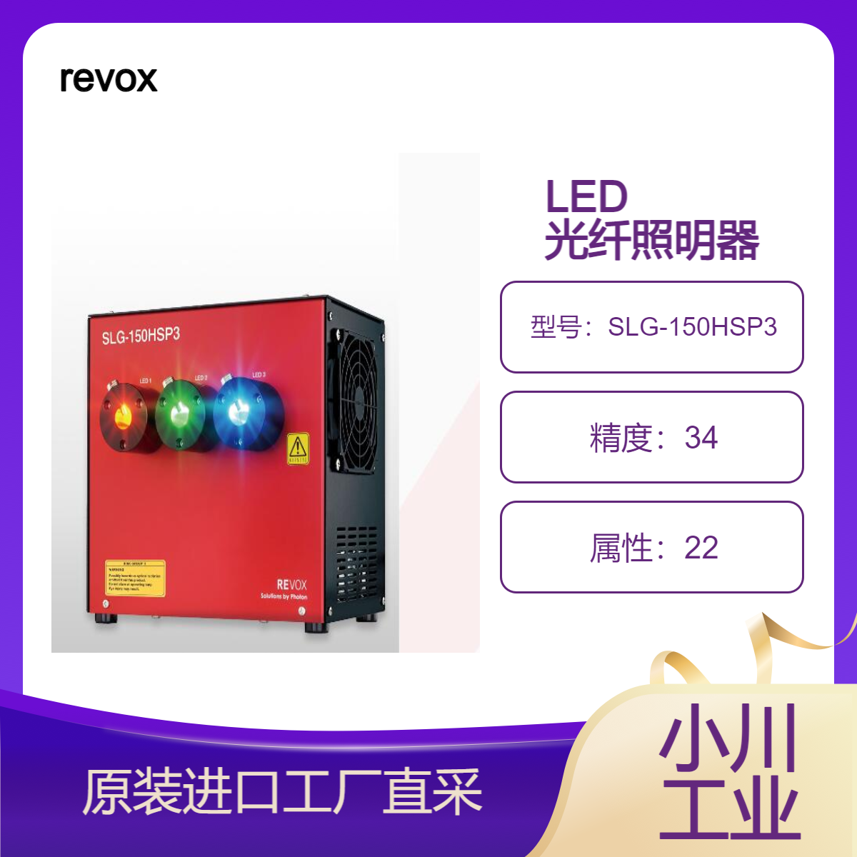 revox/LED 光纤照明器SLG-150HSP3光纤光源装置/高速响应照明开关