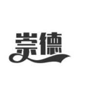 聊城新崇德机械设备有限公司