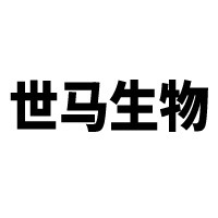 河南世马生物资源有限公司