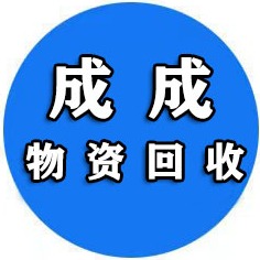 浙江成成物资回收有限公司