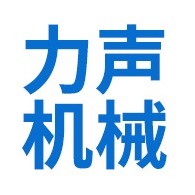 宜兴市力声机械科技有限公司