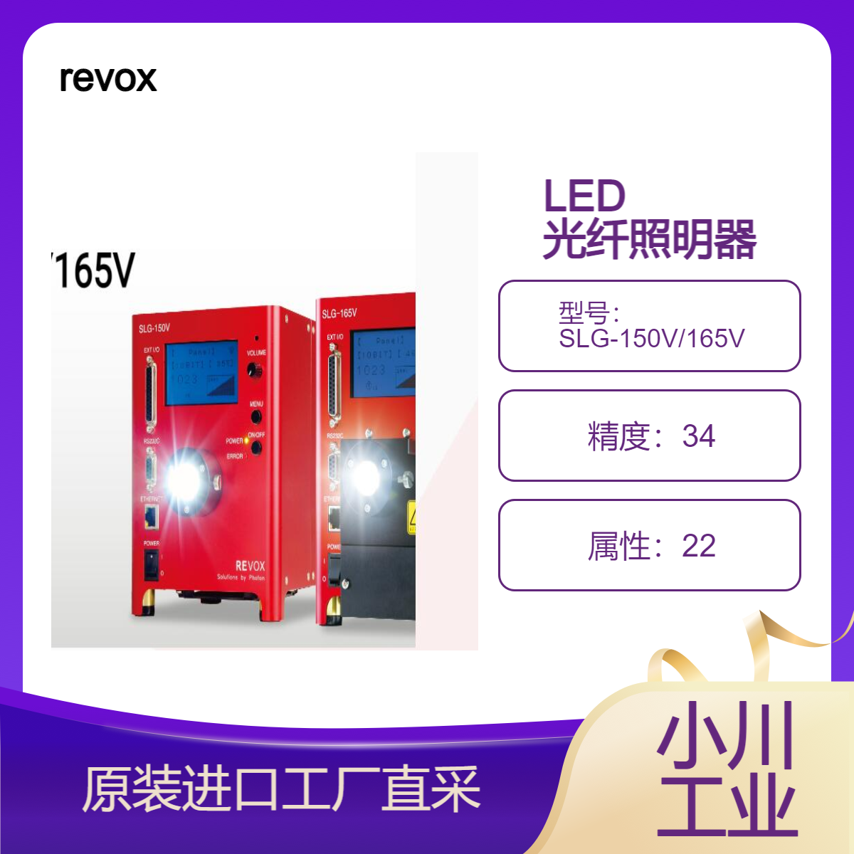 revox/高强度 长寿命LED 光纤照明器 SLG-150V/165V 光纤光源装置