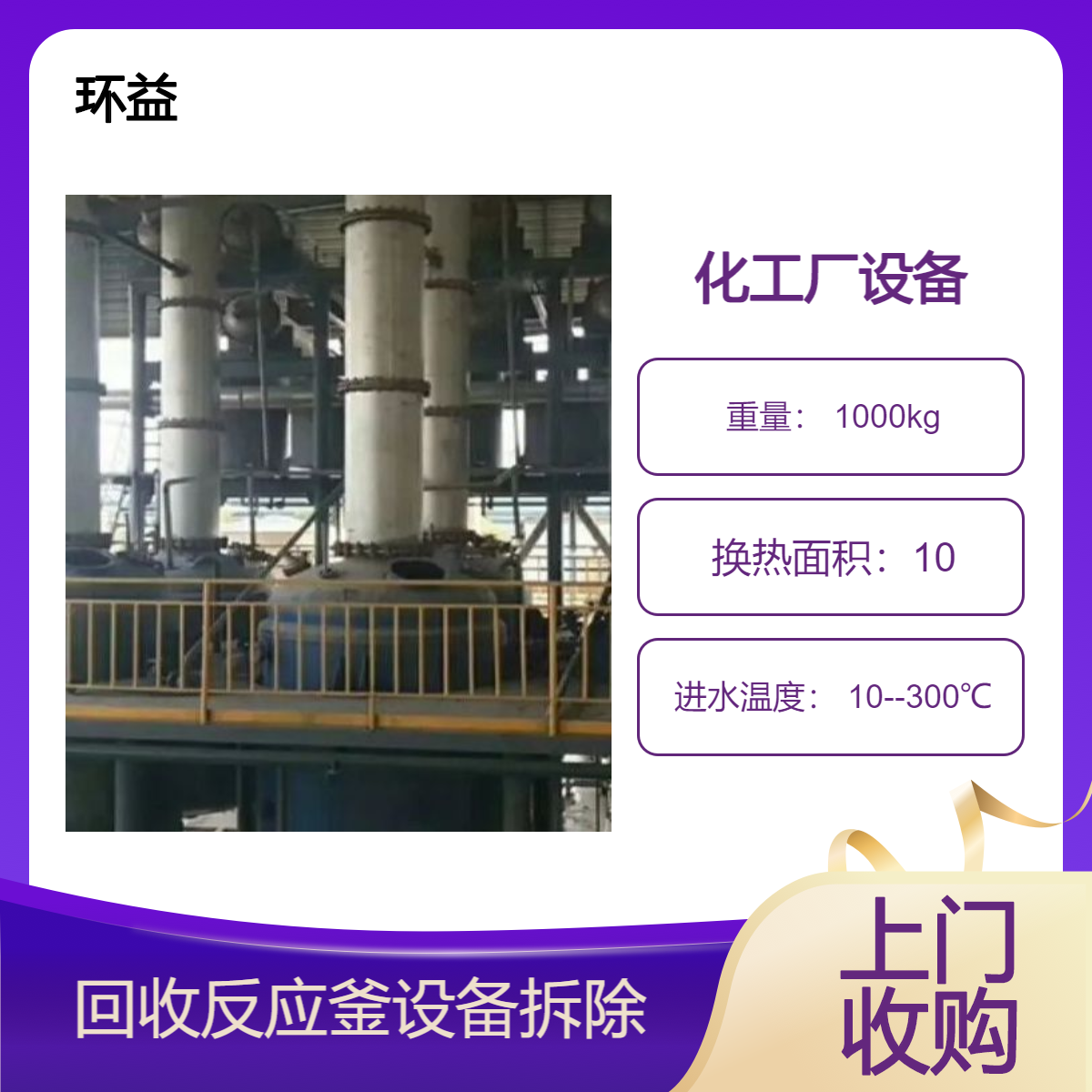 二手不锈钢列管冷凝器 搪瓷反应釜回收 化工厂整体设备拆除处置