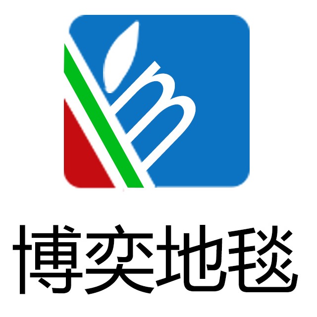 上海博奕地毯有限公司