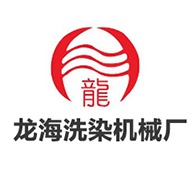 泰州市龙海洗染机械厂 - 公司logo