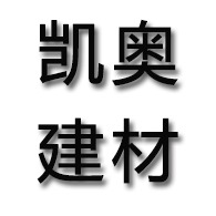 柳州市凯奥建材有限公司