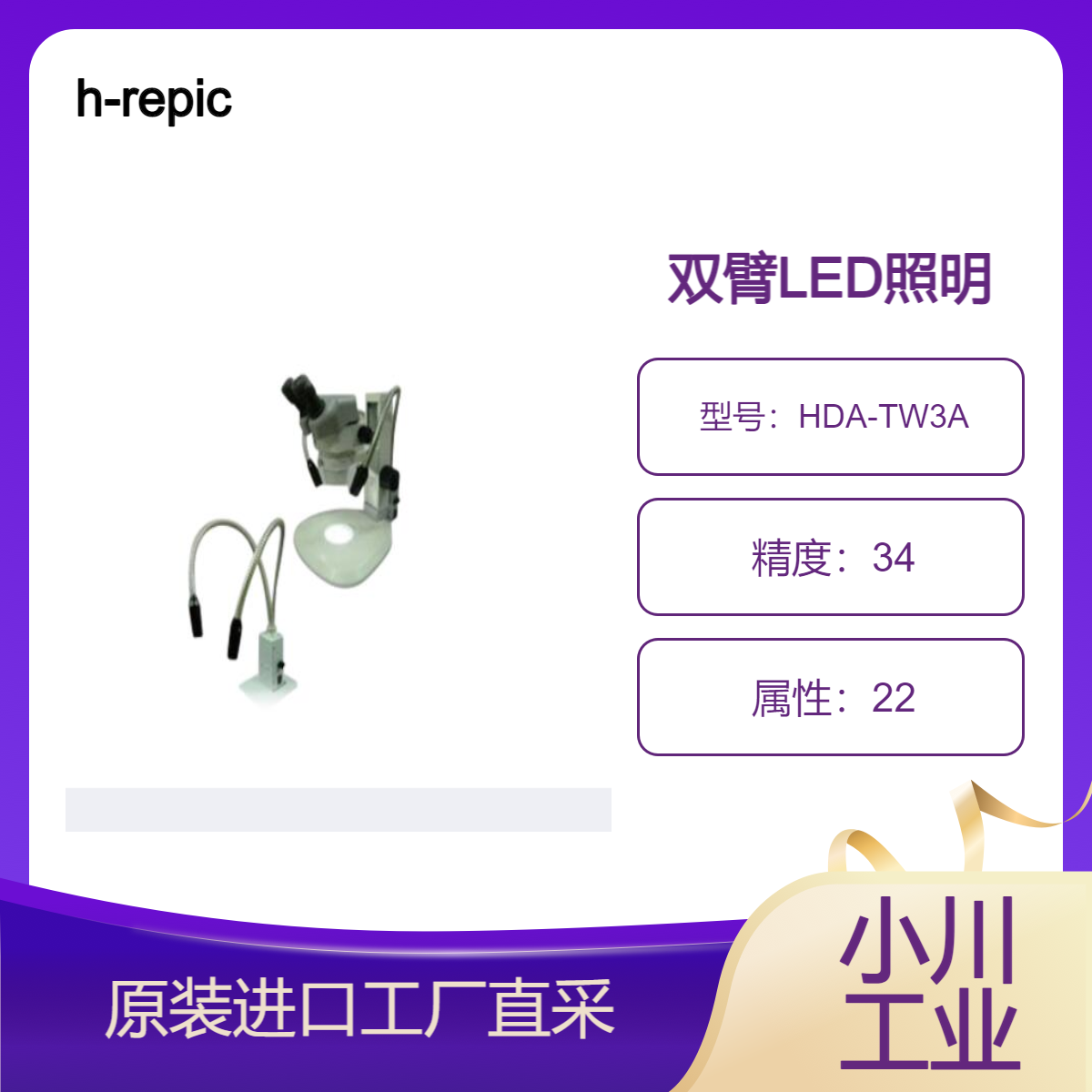 h-repic/双臂LED照明HDA-TW3A/可以连续调节光强度（0-100%）长寿命