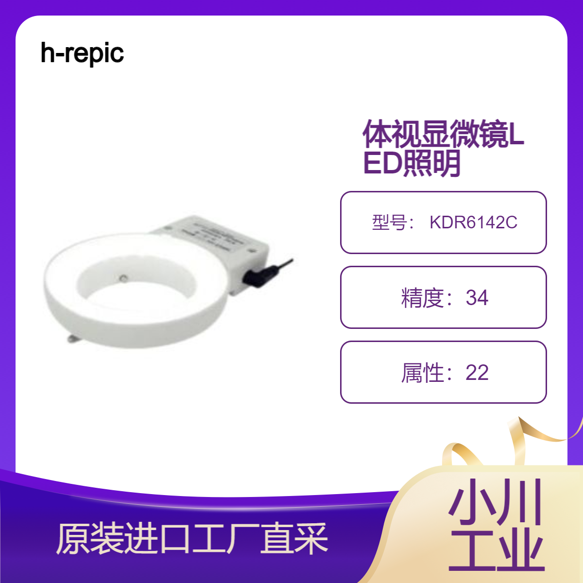h-repic/用于体视显微镜 KDR6142C 的环形 LED 照明