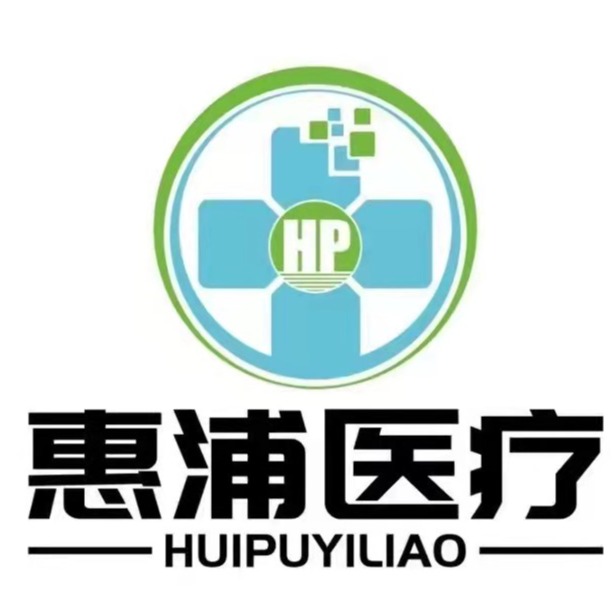 山东惠浦医疗科技有限公司
