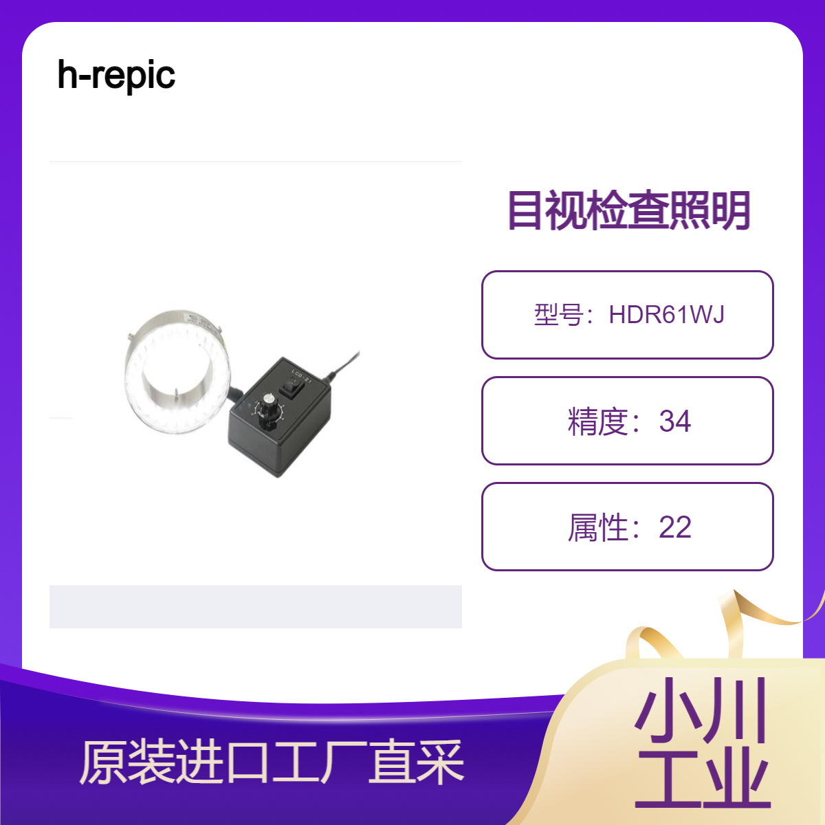 h-repic/用于体视显微镜的环形LED照明HDR61WJ/体视显微镜的LED照明