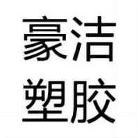 成都豪洁塑胶制品有限公司 - 公司logo