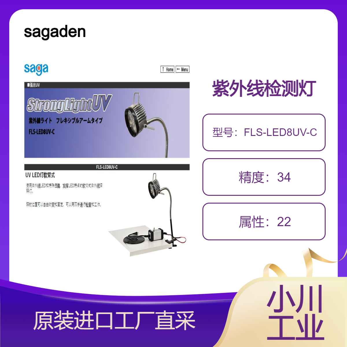 sagaden用于检查汽车冷却器循环中罕见泄漏的紫外线FLS-LED8UV-C