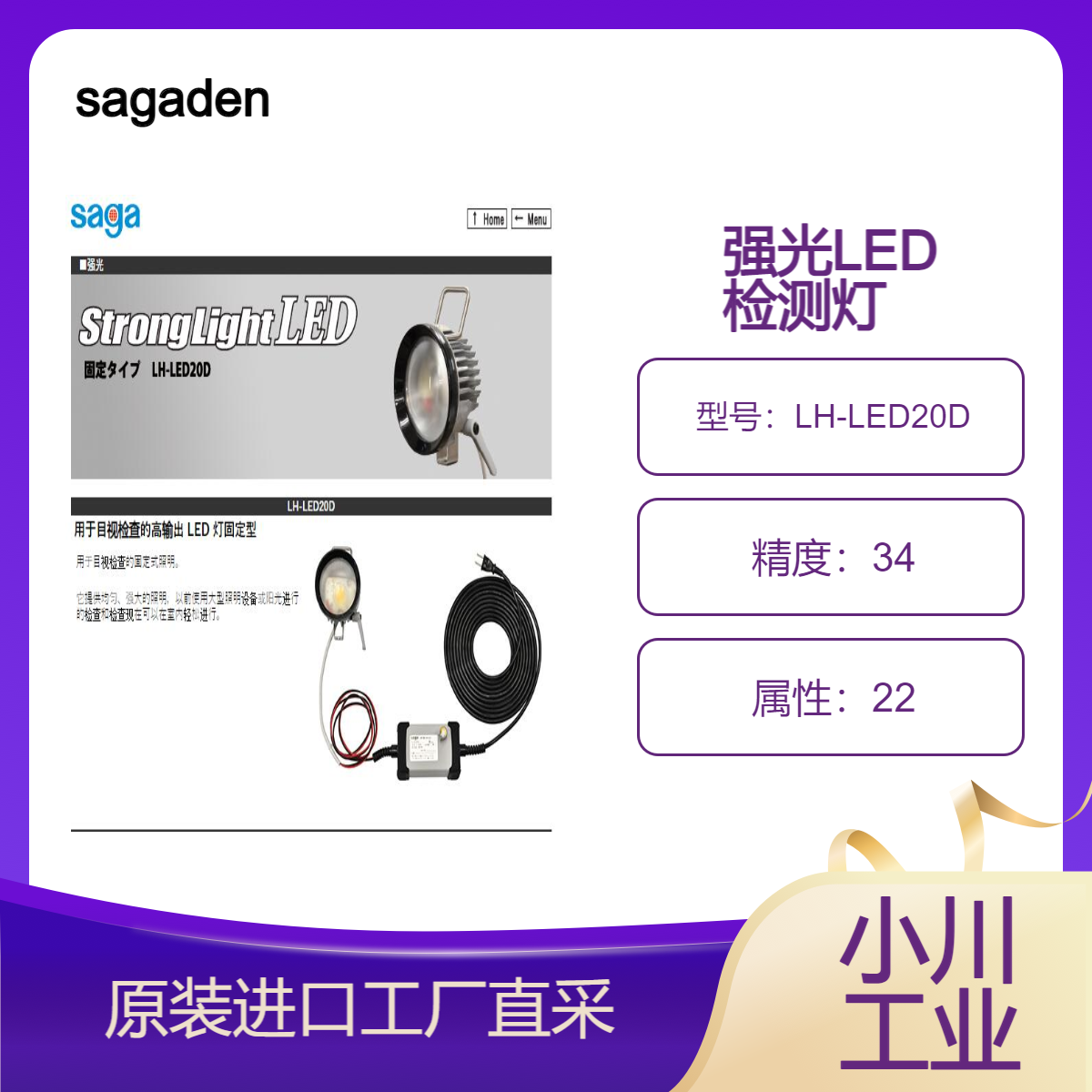 sagaden/LH-LED20D/固定式照明/用于检查涂漆后的污渍和透明度