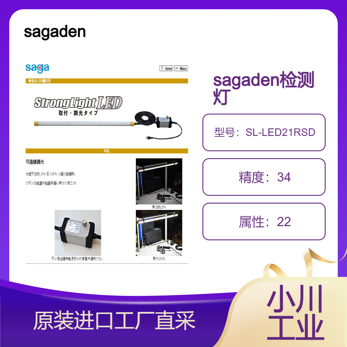 sagaden非常适合在暴露于水灰尘或切割材料的地方使用SL-LED21RSD