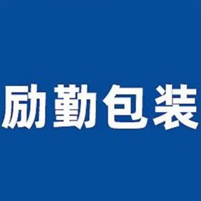 广州励勤包装科技有限公司