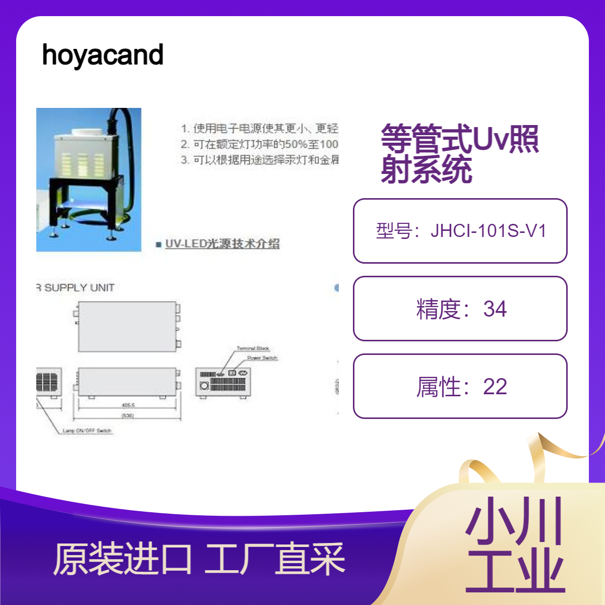 hoyacandeo灯管式UV照射系统使用电子电源使更小更轻JHCI-101S-V1