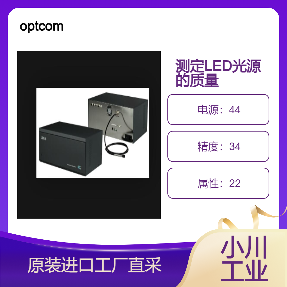 optcom/测定LED光源的质与量/LSCM/电气判定机能/分光机能