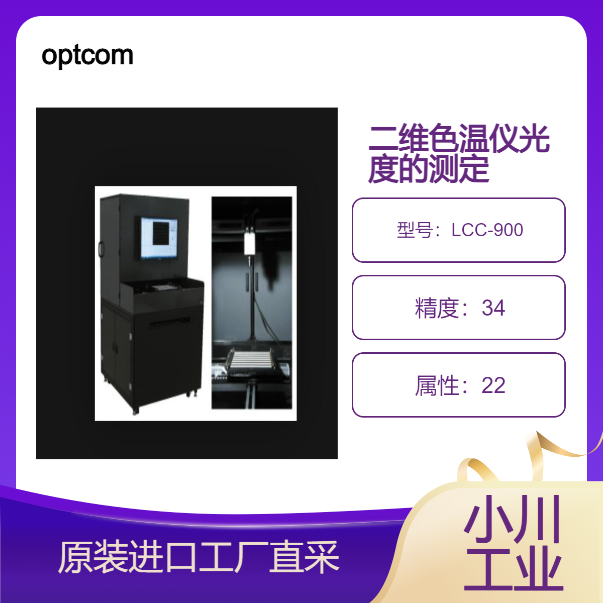 optcom/LED模组的面发光体的色度/色温度/光度的测定/二维色温仪 LCC-900