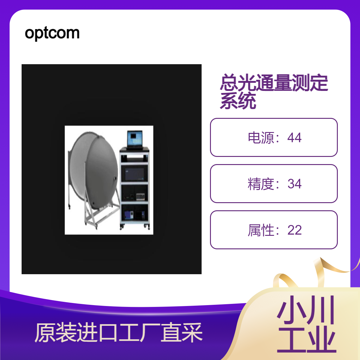 optcom/测定LED照明的电气特性光学特性/总光通量测定系统