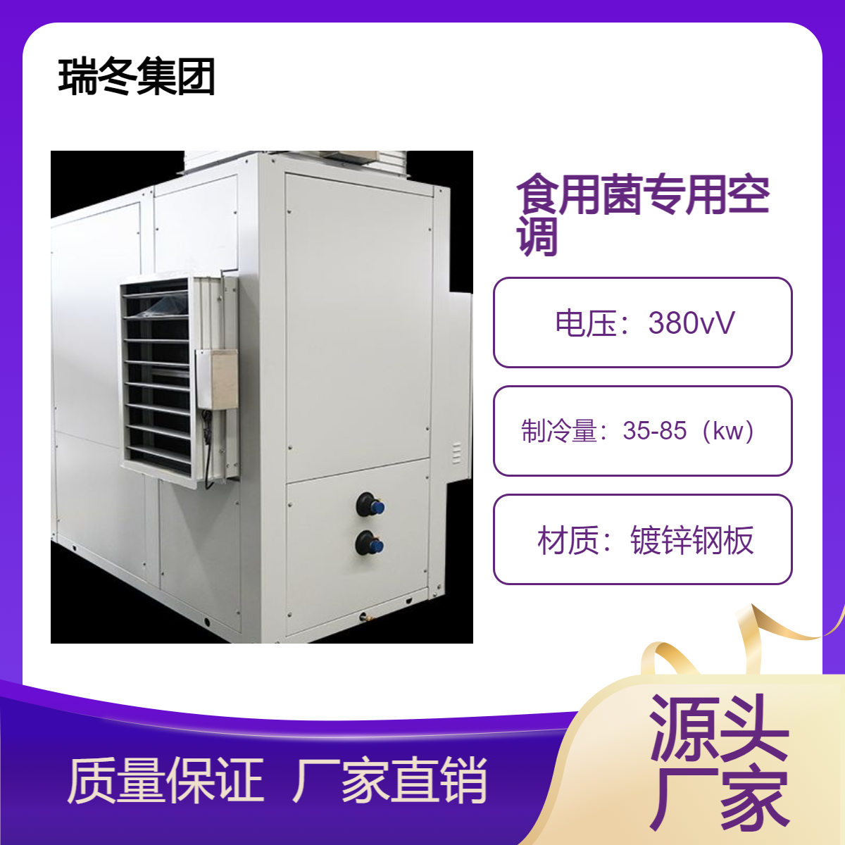 大型食用菌恒温恒湿机 菌类养殖机组大棚专用农业空调