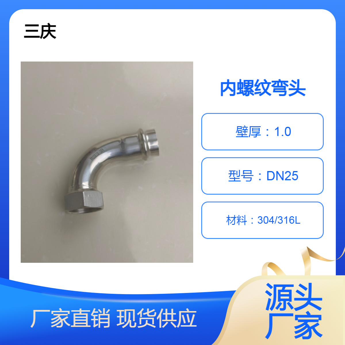 三庆s30408材质 不锈钢内丝弯头 光面拉丝 给水用配件 dn25