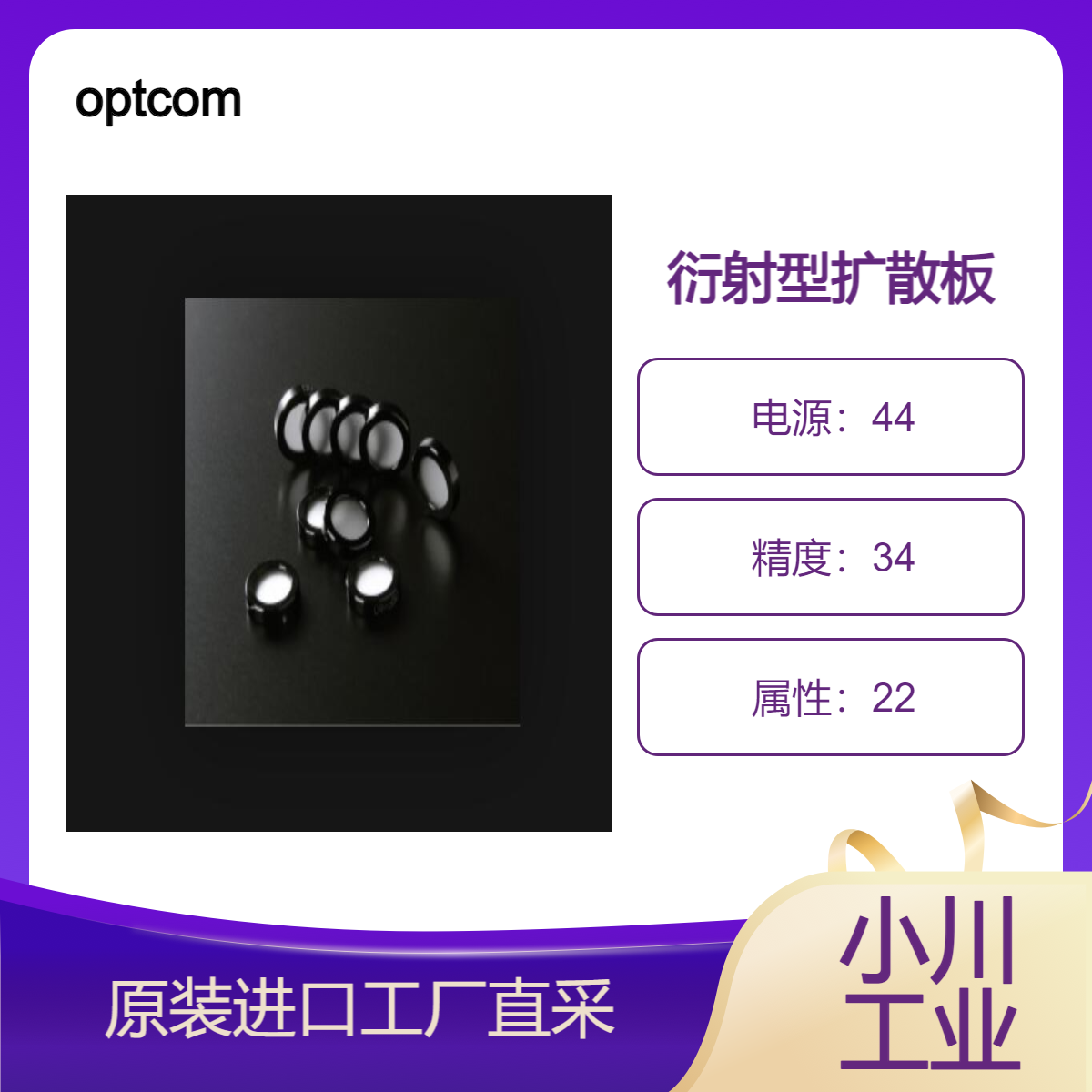 optcom/利用光的折射效果(扩散)的减光滤光器/衍射型扩散板